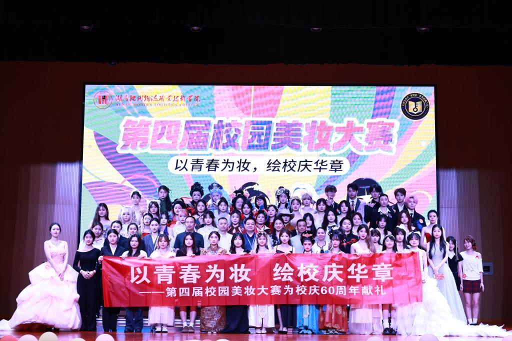 “以青春为妆，绘校庆华章”——湖南现代物流职院举办第四届校园美妆大赛