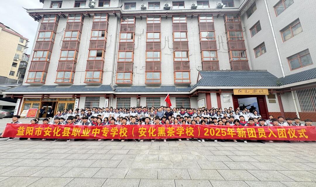 安化县职业中专学校：240名新团员举行集中入团仪式