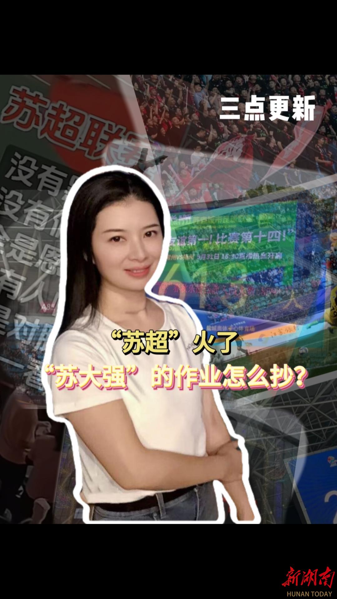 三点更新|“苏超”火了，“苏大强”的作业怎么抄？