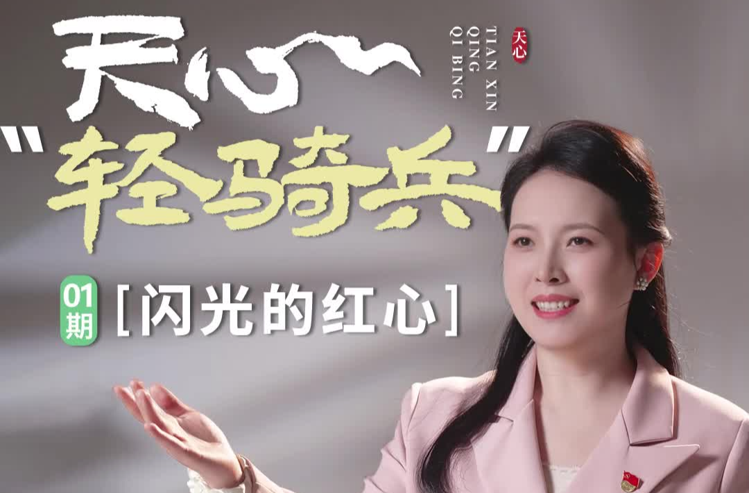 天心“轻骑兵”①丨任婷：闪光的红心