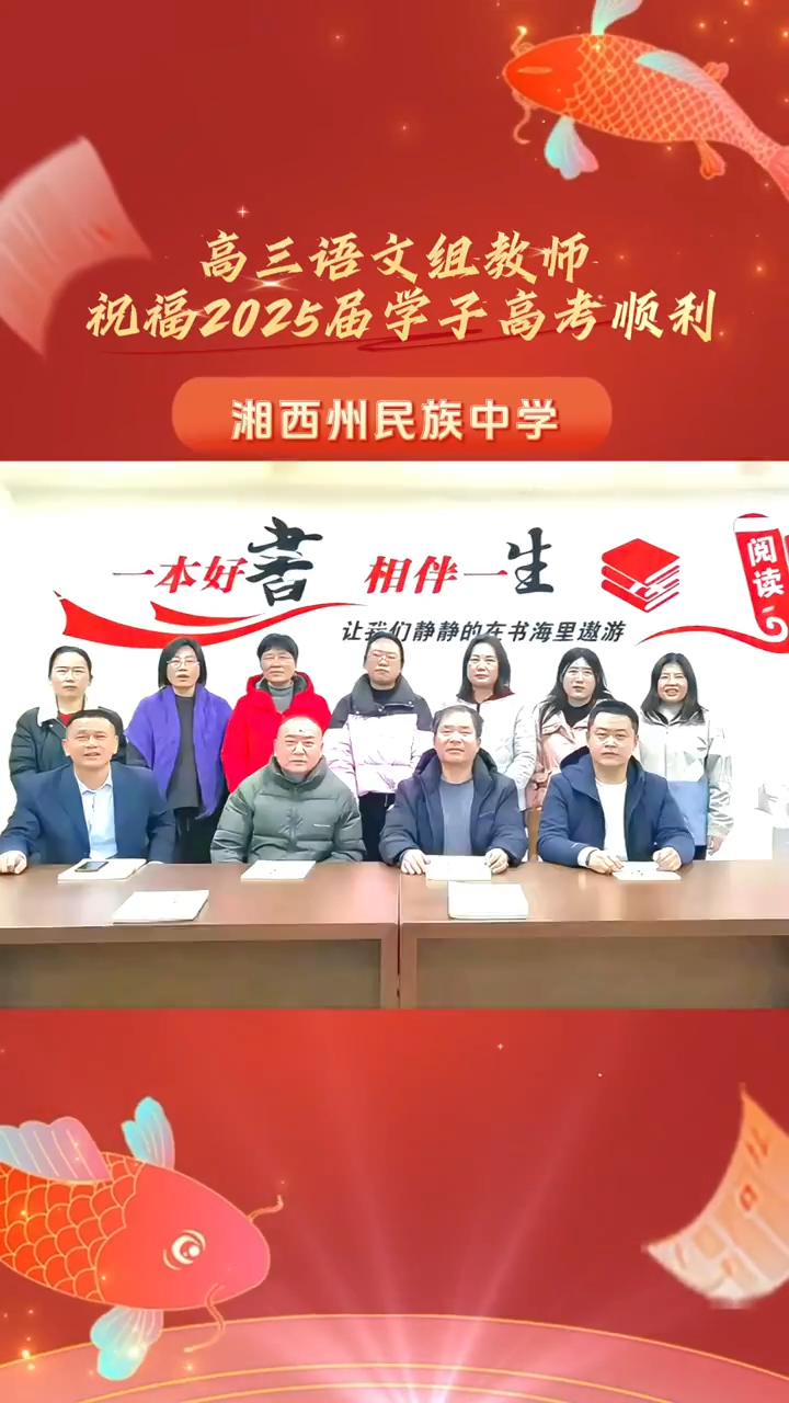 展鲲鹏志，赴星光路！湘西土家族苗族自治州民族中学高三语文组教师为考生加油