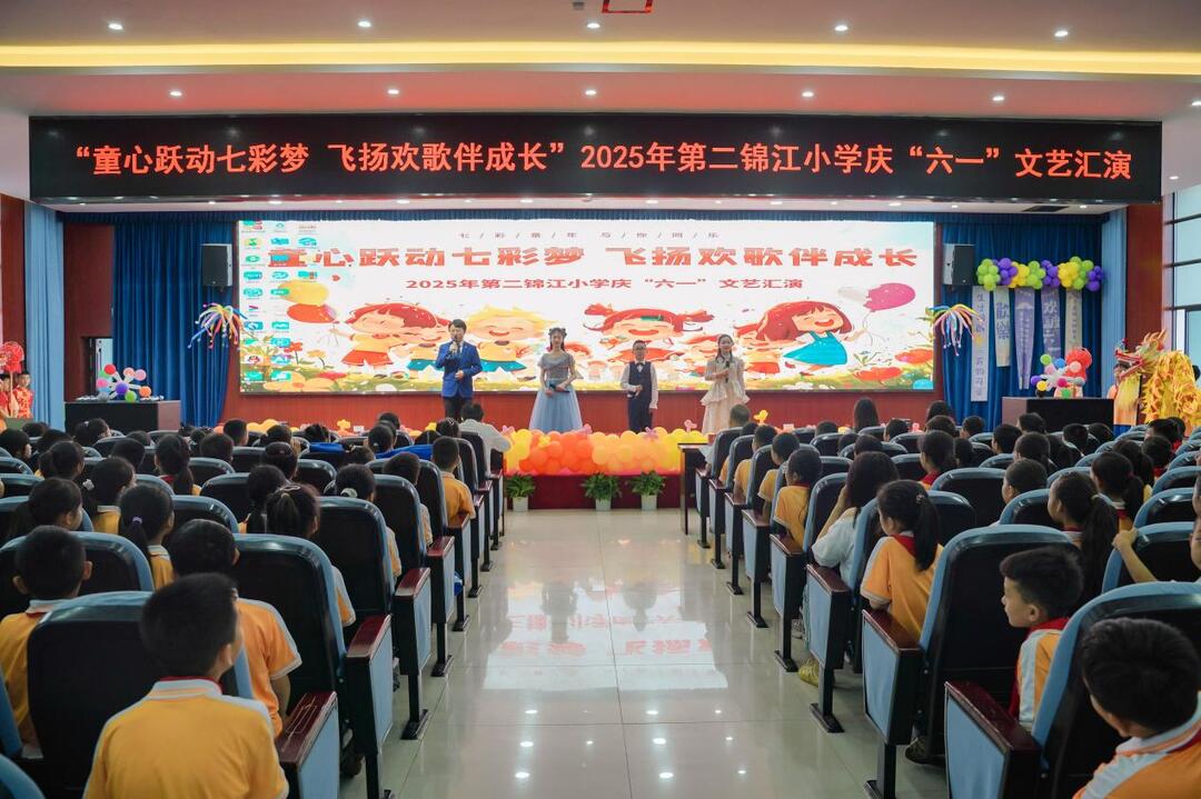麻阳苗族自治县第二锦江小学举办庆“六一”文艺汇演活动 