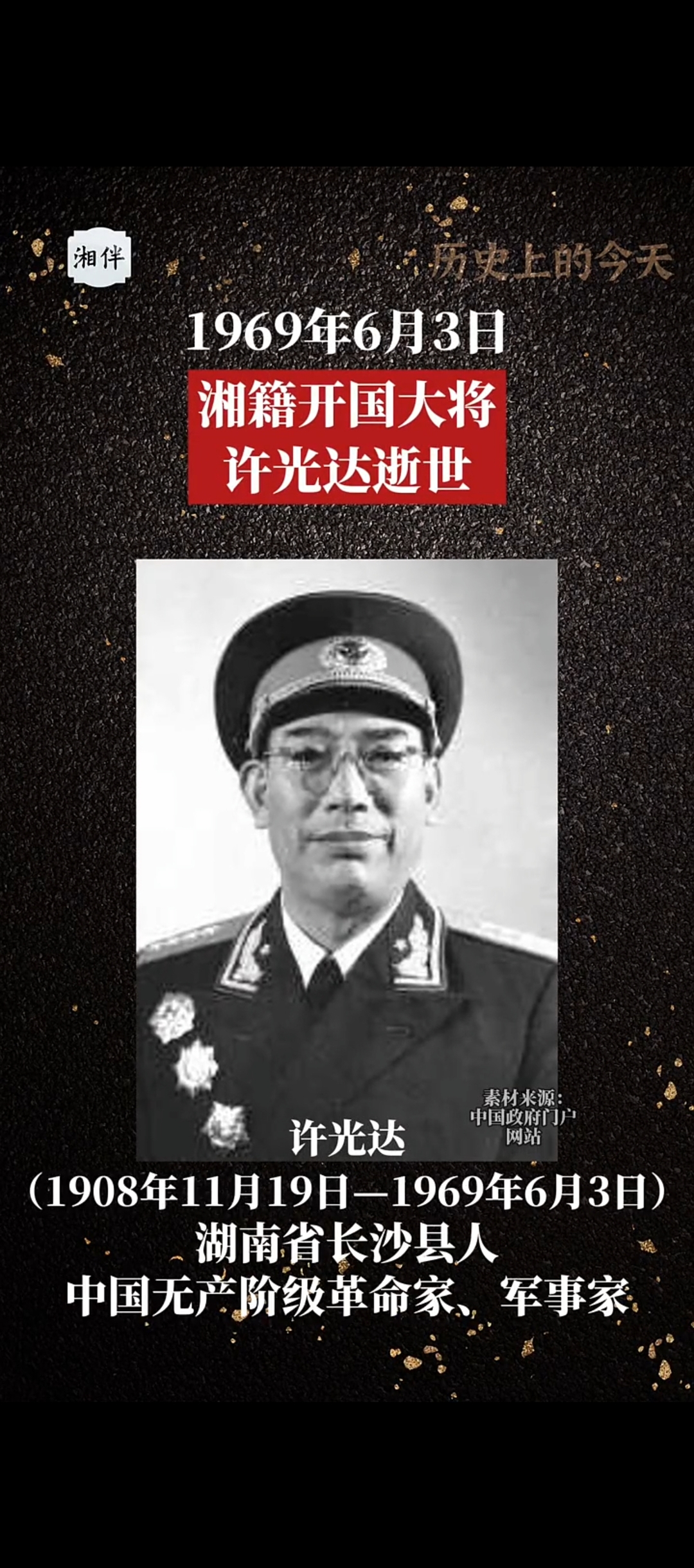 历史上的今天｜1969年6月3日，湘籍开国大将许光达逝世