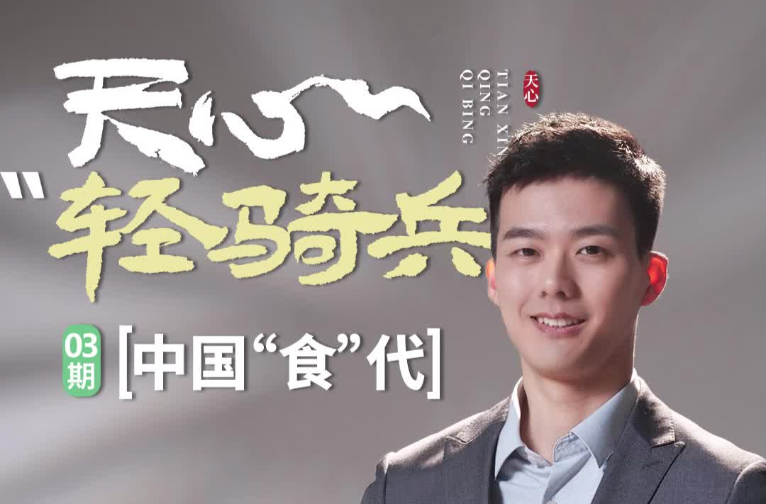 天心“輕騎兵”③丨黎明：中國“食”代