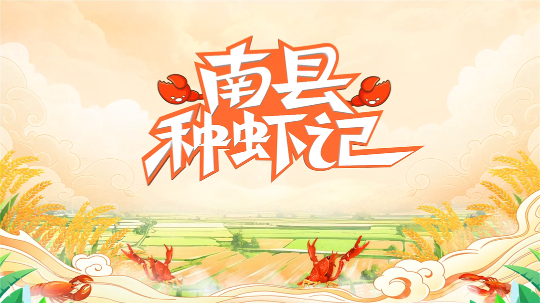 南县种虾记第11集《迎来新市场》