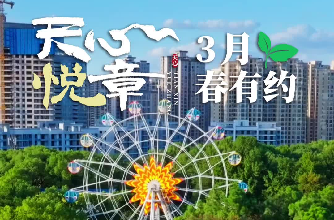 天心悦章③丨3月：春有约