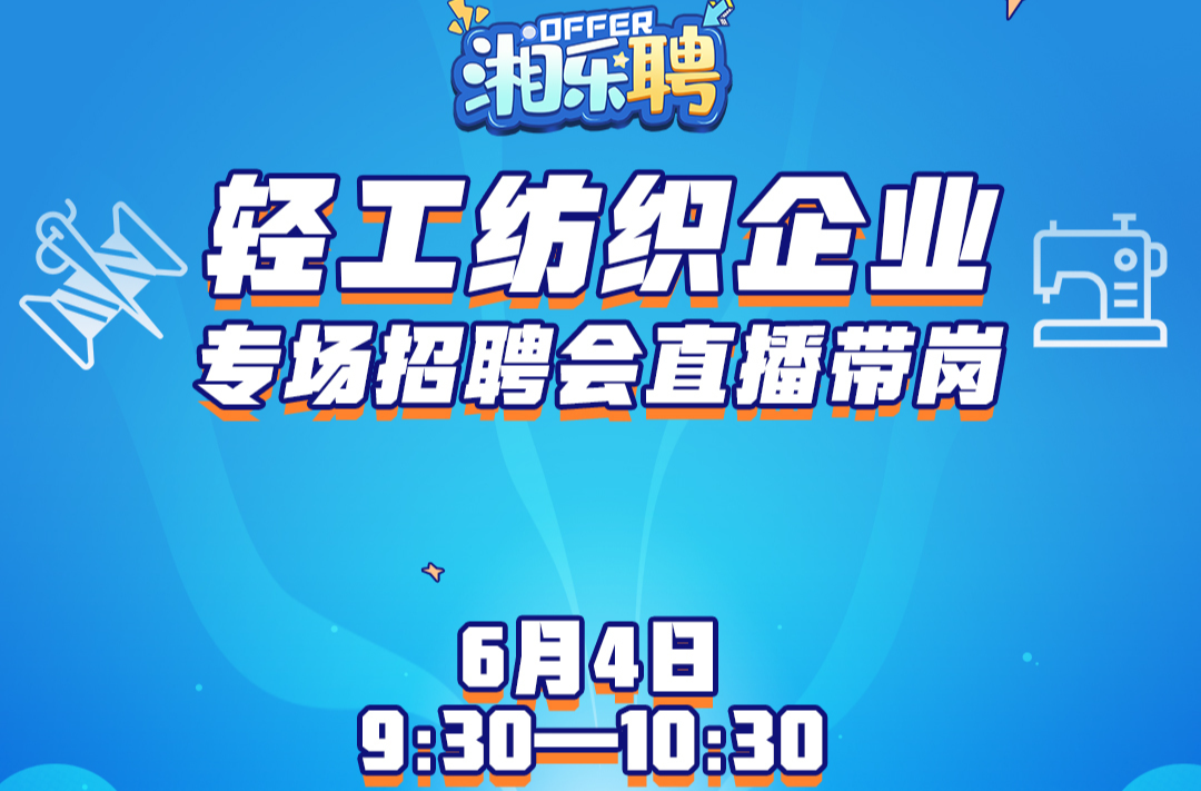 预告丨直播间发offer，这些轻工纺织企业是认真的！