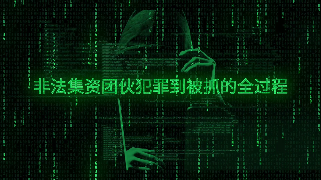 【守护钱袋子 护好幸福家】视频|非法集资团伙犯罪到被抓的全过程