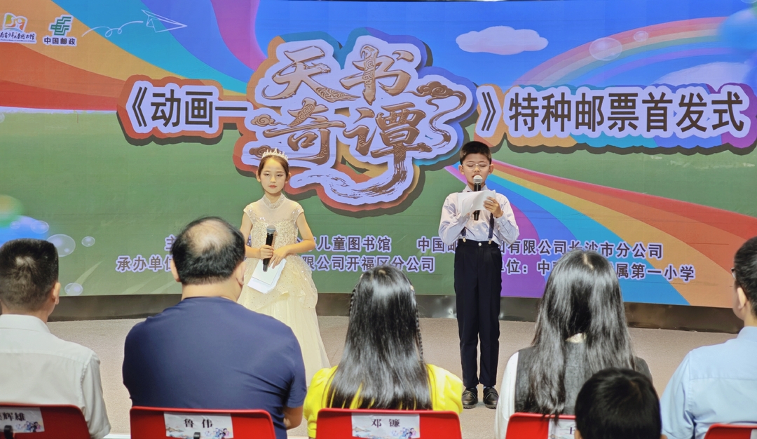 六一郵票首發(fā):麓楓少年解鎖《天書奇譚》文化密碼