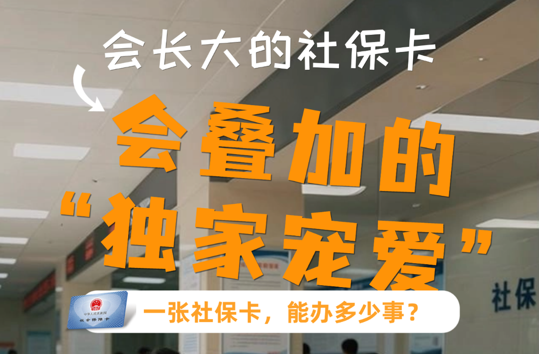 海报｜会长大的社保卡 会叠加的“独家宠爱”