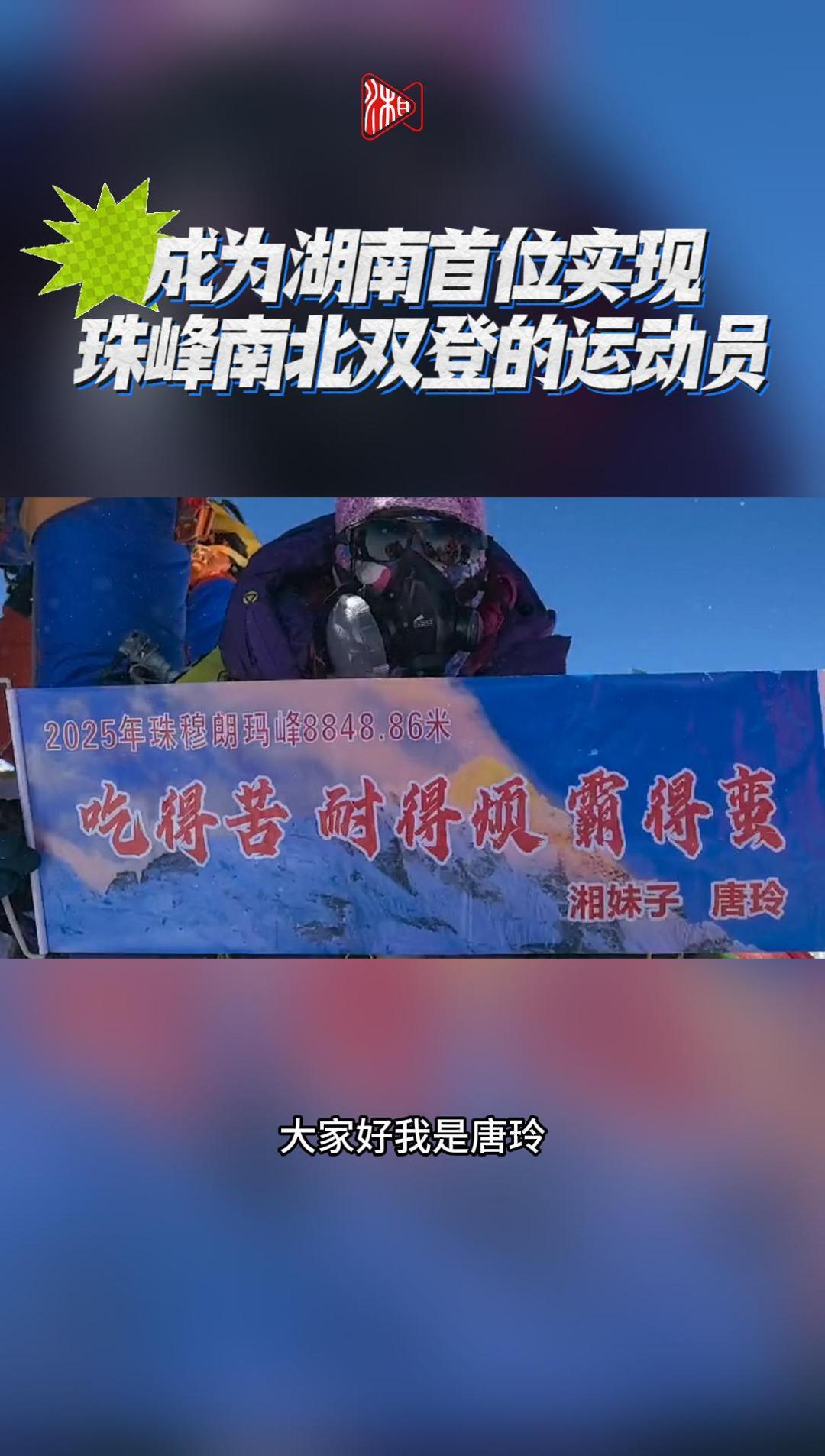 湖湘文体新生代②|“珠峰南北双登”湖南第一人唐玲：人生何尝不是一次次攀登