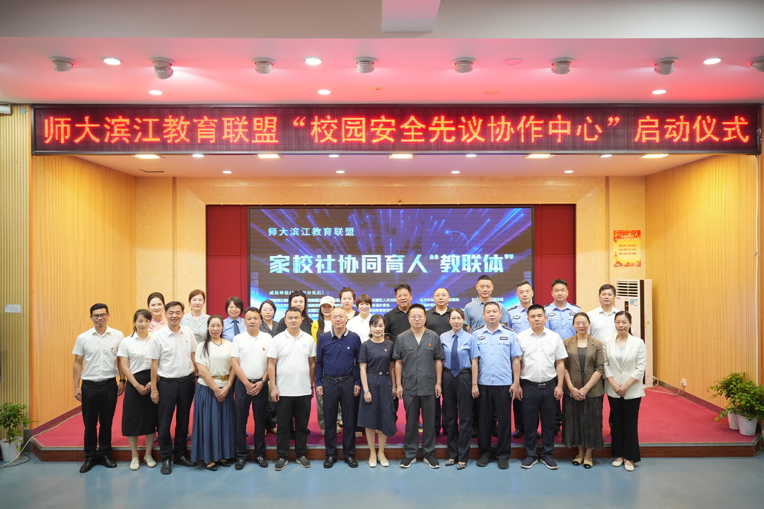 師大濱江教育聯(lián)盟“教聯(lián)體”成立，省內(nèi)首批、長(zhǎng)沙首家“校園安全先議協(xié)作中心”揭牌