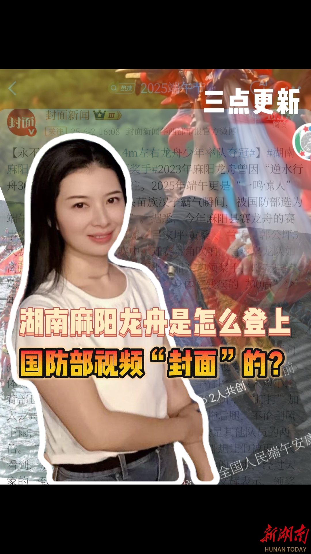 三点更新｜湖南麻阳龙舟是怎么登上国防部视频“封面”的？