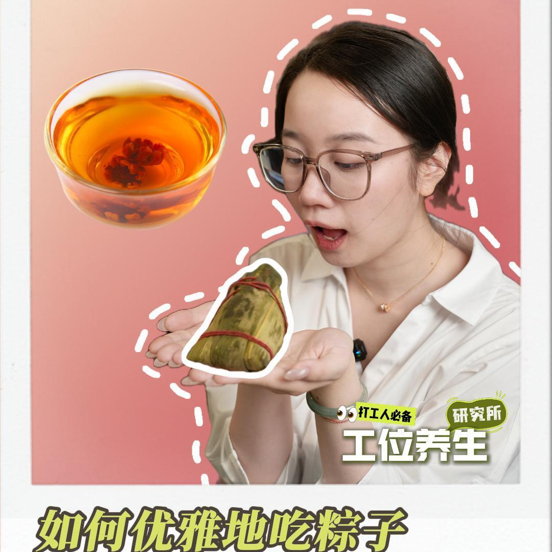 工位养生｜如何优雅地吃粽子，这些细节要注意！
