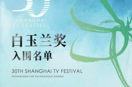 第30届白玉兰奖入围名单全部公布：靳东PK王宝强，刘亦菲、杨紫等角逐最佳女主，15部综艺入围