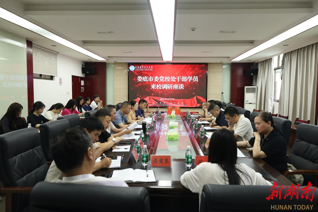 娄底市委党校处干部学员来娄底潇湘职业学院调研座谈