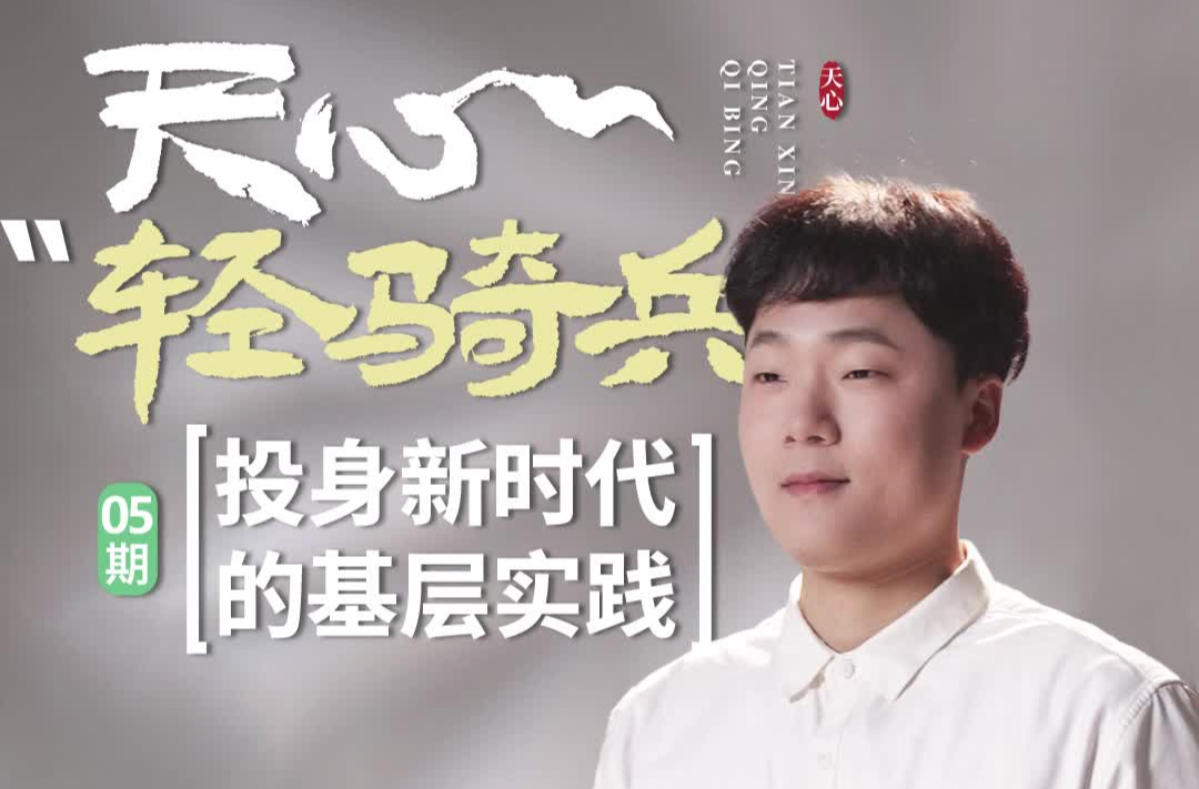 天心“輕騎兵”⑤丨尹亮：投身新時代的基層實踐