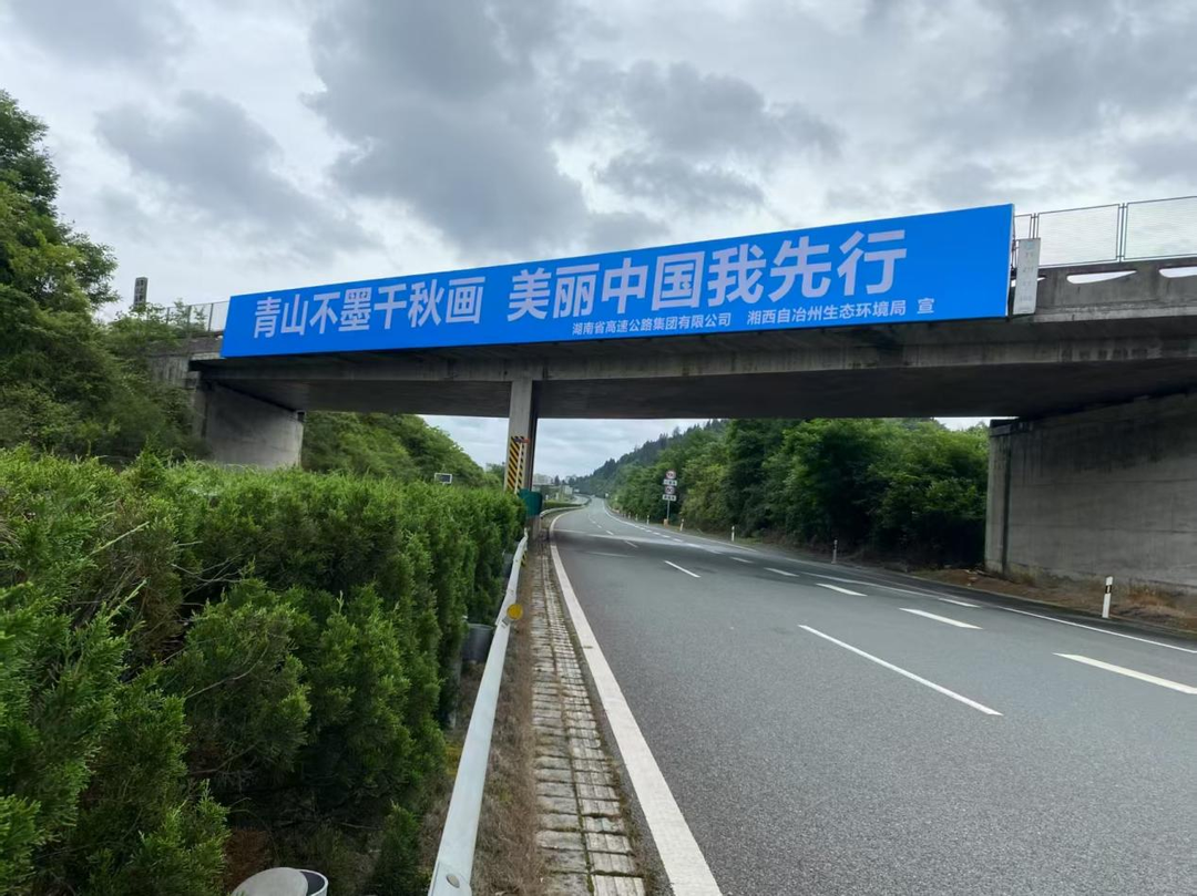 湖南高速助力湘西州六五环境日宣传