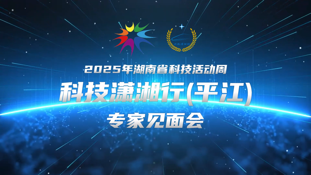 2025年湖南省科技活动周“科技潇湘行”专家见面会在平江举行