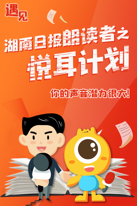 有了锦囊“票”计，拉票近乎送分题！（三）“邮政杯”湖南日报朗读者之悦耳计划