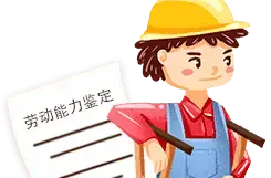 人社部、国家卫生健康委联合印发《劳动能力鉴定管理办法》