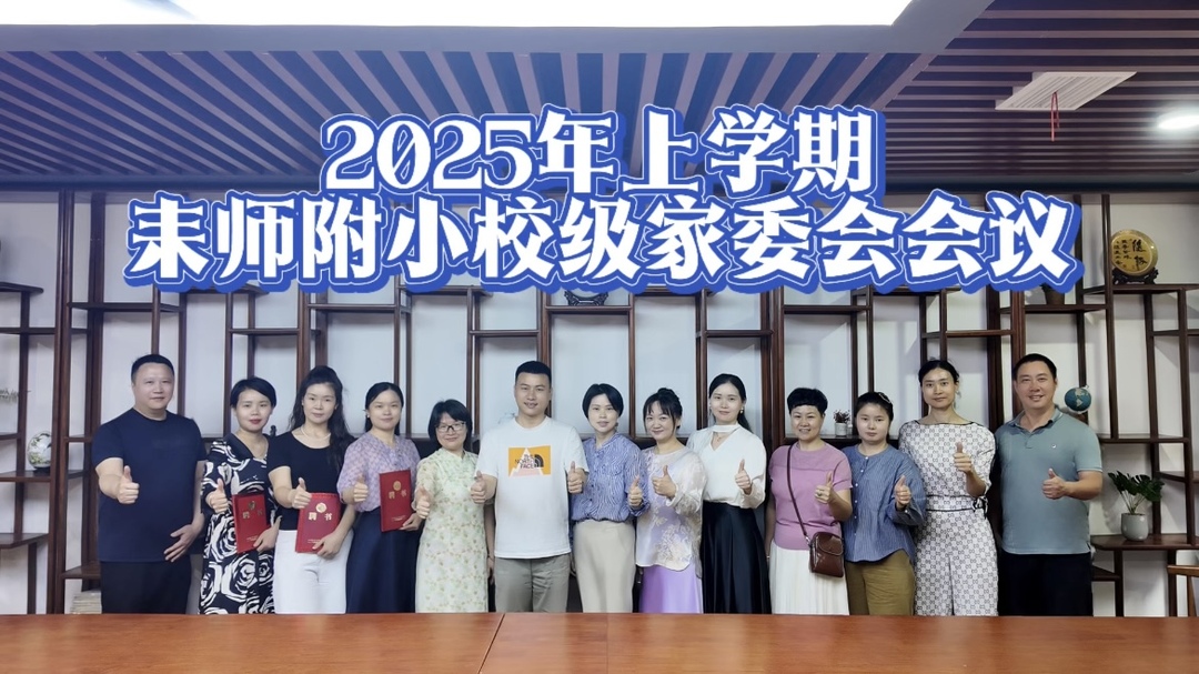 耒师附小召开2025学年校级家委会会议  