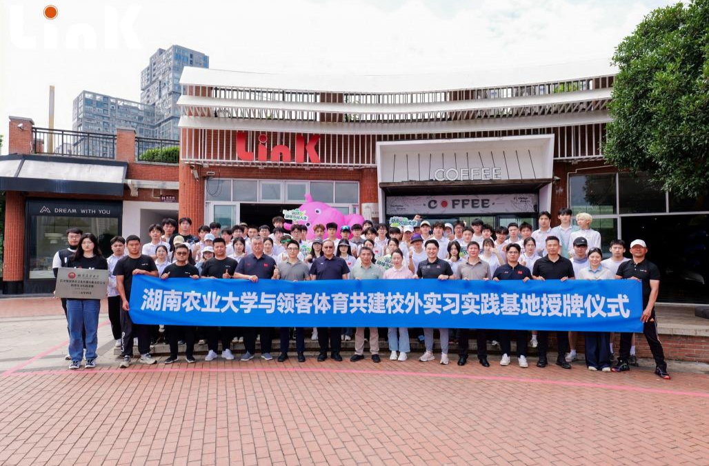 打造高水平体育人才培养平台 湖南农业大学与领客体育共建校外实习实践基地