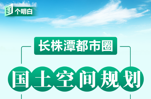 一图读懂 | 《长株潭都市圈国土空间规划（2021—2035年）》要点速览