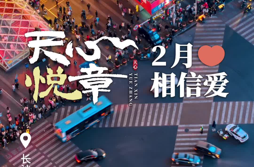 天心悦章②丨2月：相信爱