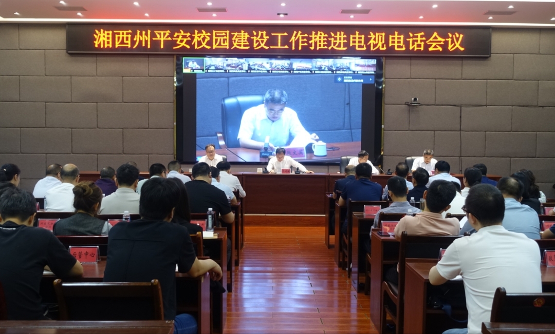 筑牢安全成长防线 湘西州召开平安校园建设推进会