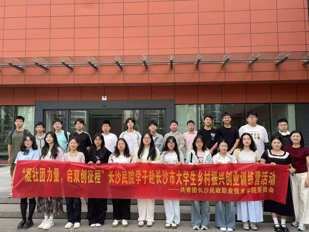 长沙民政职院社团师生参加长沙市大学生乡村创新创业训练营