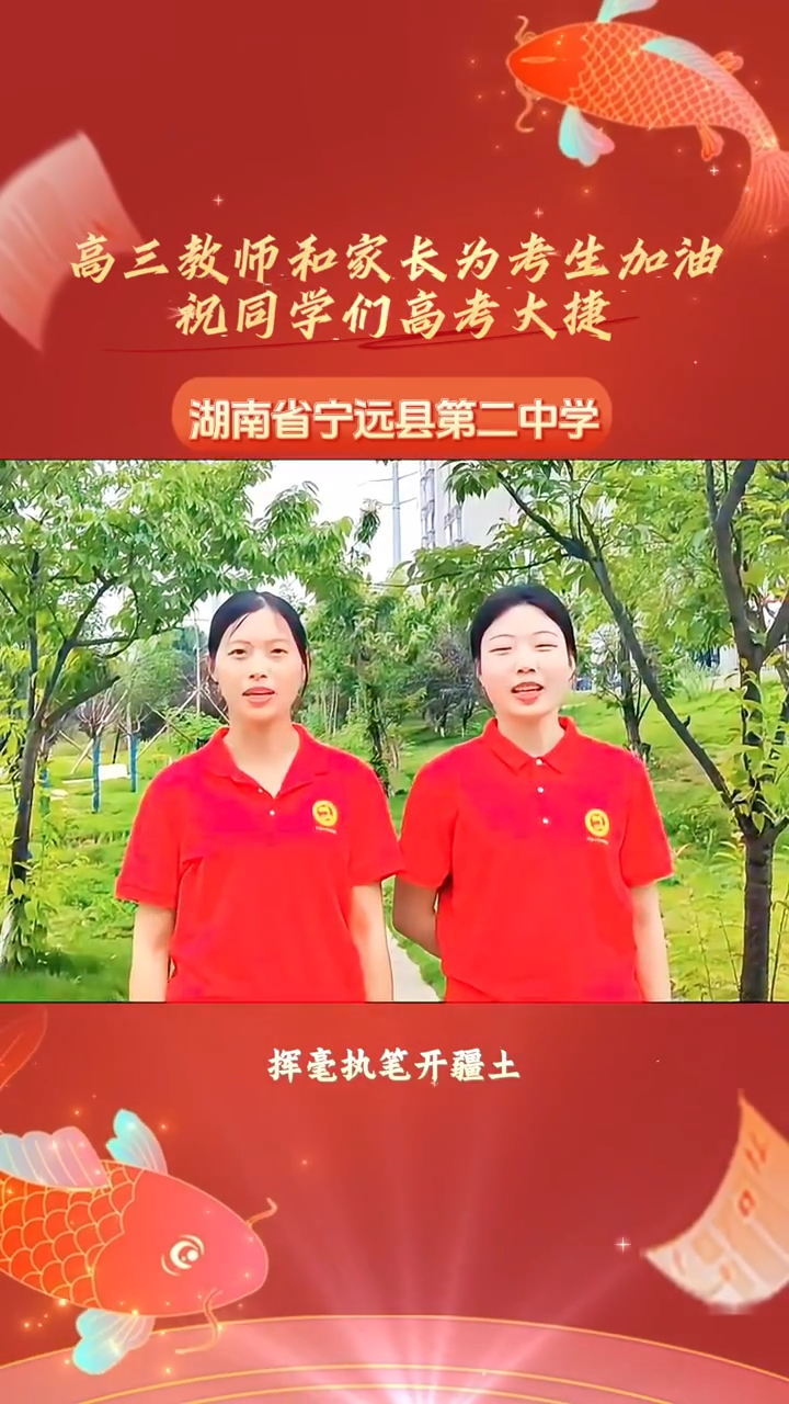 破万障，斩彷徨！宁远县第二中学高三教师和家长为考生加油