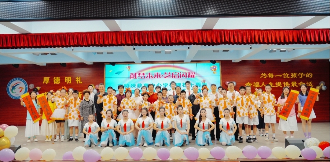 郴州市特殊教育中心学校举行第十届艺术节暨建校十周年文艺汇演活动