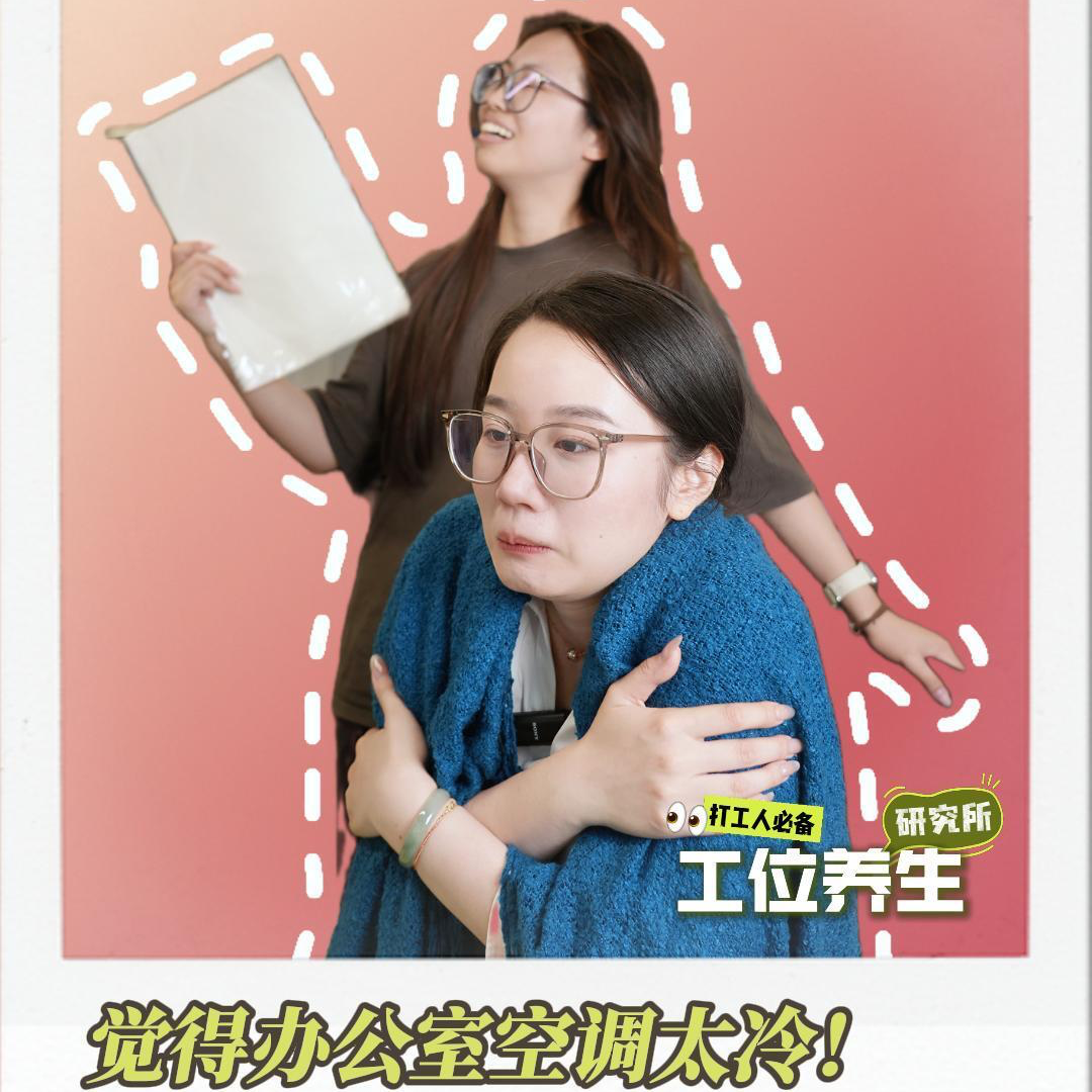 工位养生｜觉得办公室空调太冷！“怕冷星人”如何自救