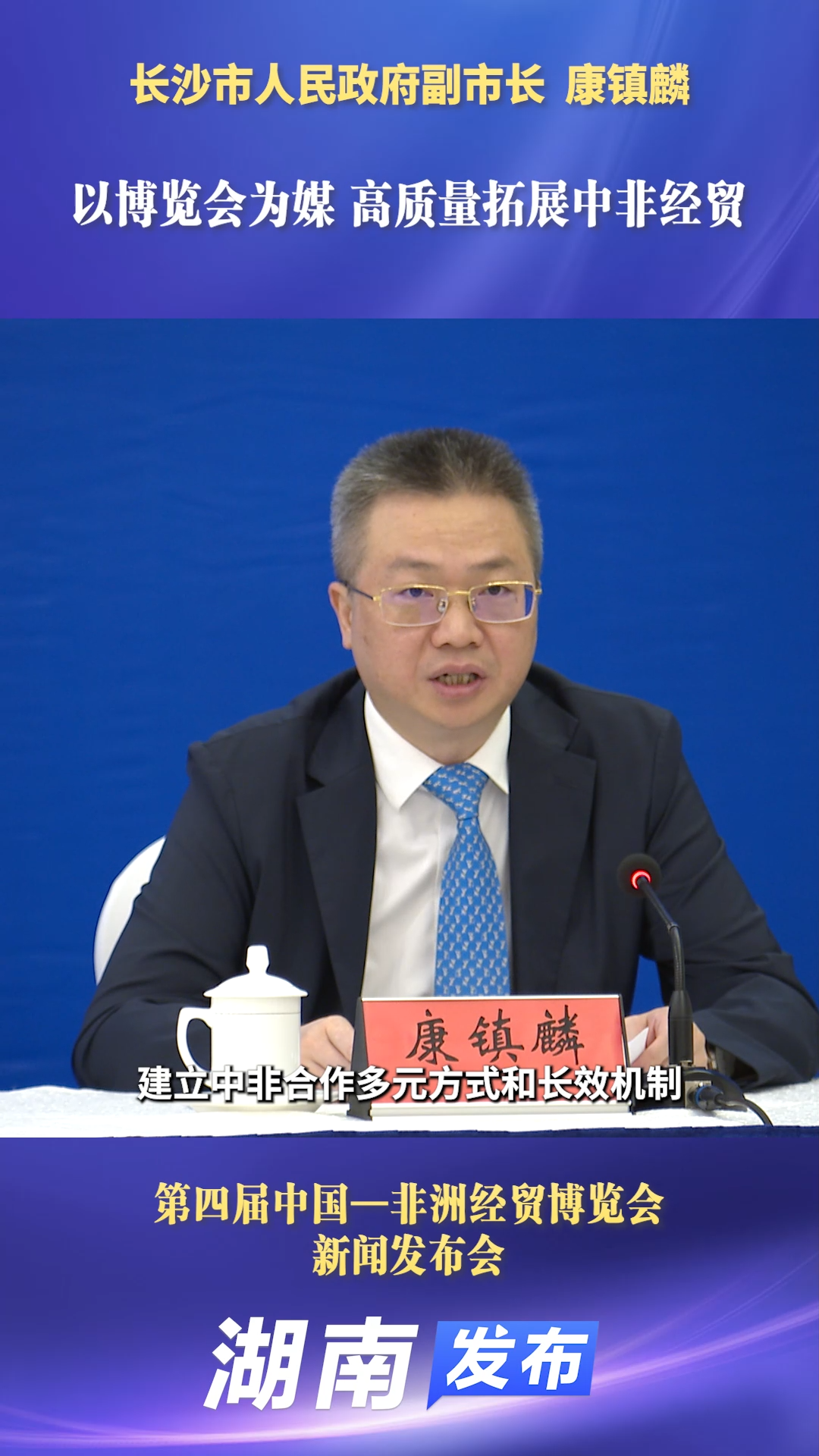 以博览会为媒 高质量拓展中非经贸|湖南发布