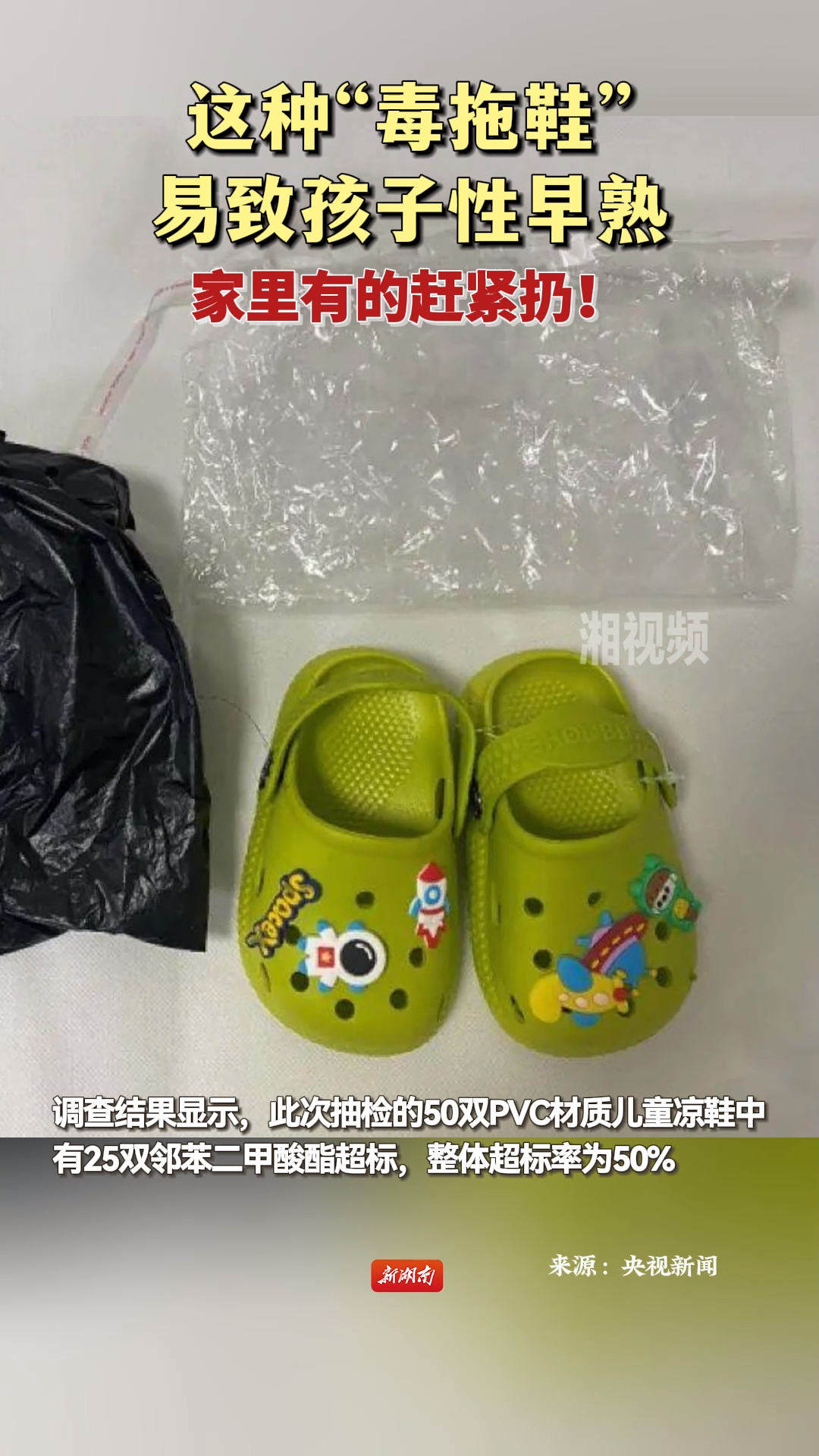 这种“毒拖鞋”易致孩子性早熟 家里有的赶紧扔