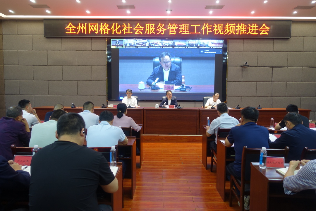 湘西州召开全州网格化社会服务管理工作推进会