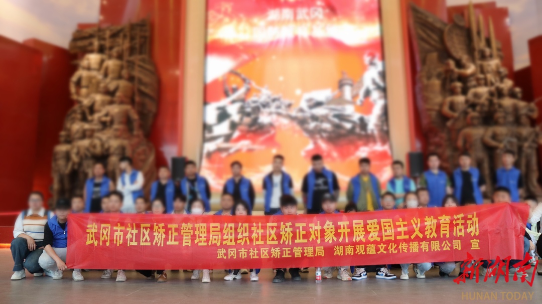 红色力量塑心魂 武冈社区矫正对象在英雄足迹与历史回响中重铸信念