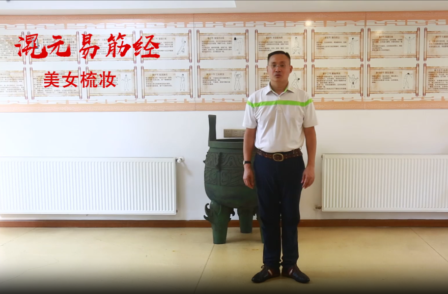 《混元易筋经》第十四节：美女梳妆