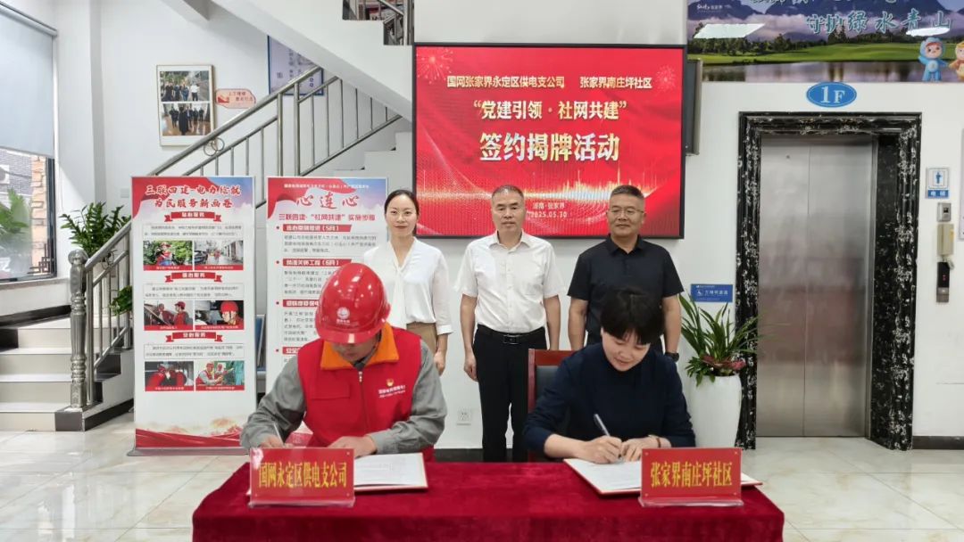 “双向奔赴”开启社区治理新模式——国网张家界供电公司与南庄坪社区开展“党建引领·社网共建”活动