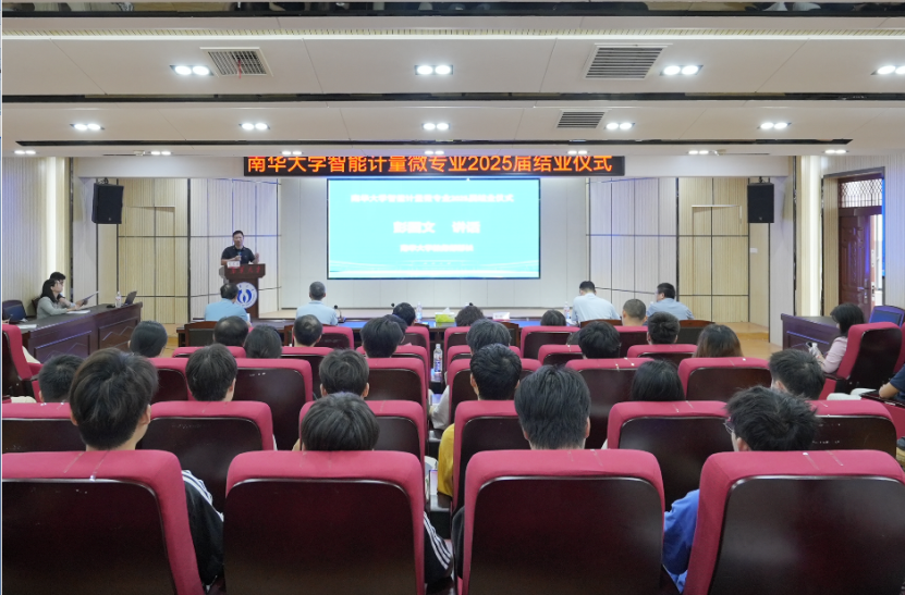 南华大学首届智能计量微专业举行结业仪式