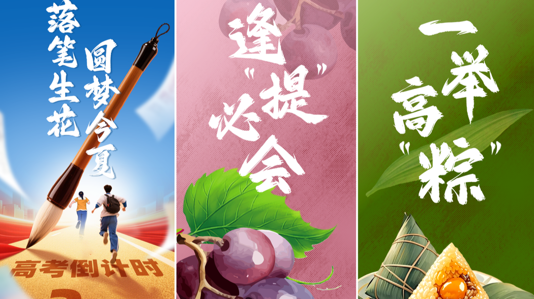高考倒计时！愿你落笔生花 圆梦今夏