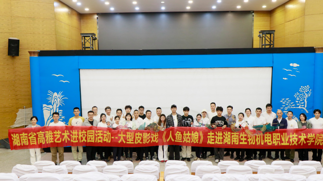 大型皮影戏《人鱼姑娘》走进湖南生物机电职业技术学院展演