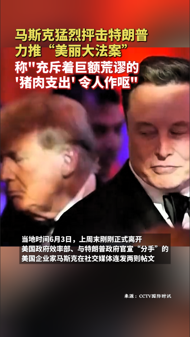 马斯克猛烈抨击特朗普力推“美丽大法案”
