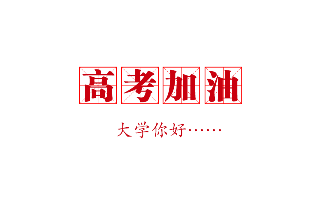 高考在即！这样做，放平心态、从容应考