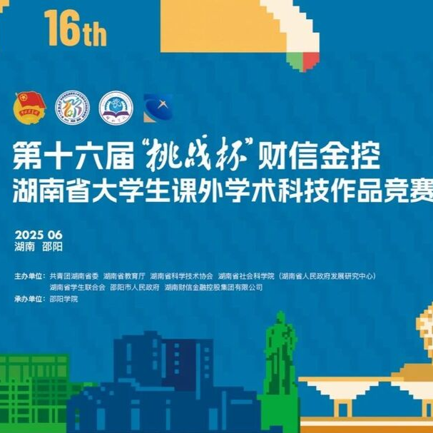 《挑战吧 青春》第十六届“挑战杯”财信金控湖南省大学生课外学术科技作品竞赛会歌发布