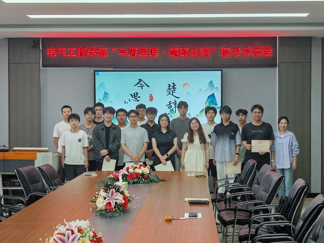 南华大学电气工程学院举办“今思屈原·楚辞文韵”主题读书分享会