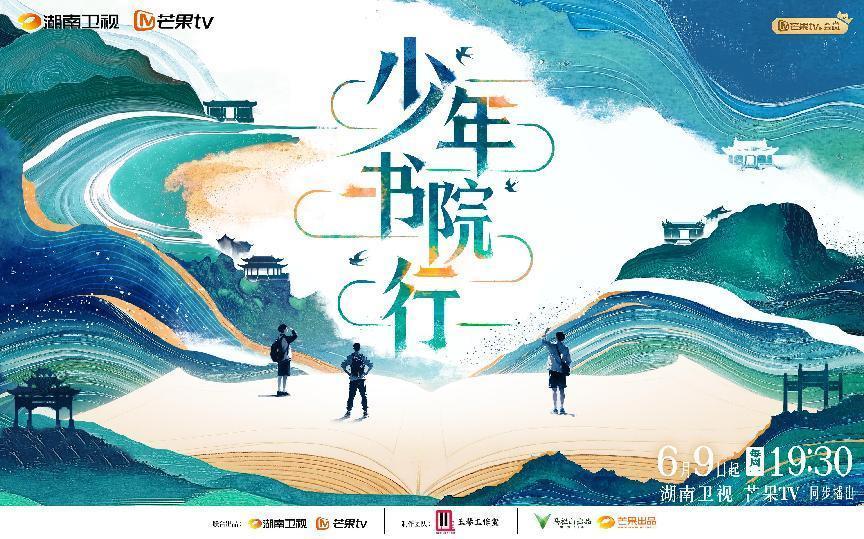 《少年书院行》6月9日开播，一起走进“四大书院”的东方智慧
