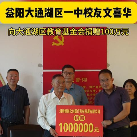 大通湖区一中校友文喜华捐赠100万元助学：希望以个人之举“抛砖引玉”