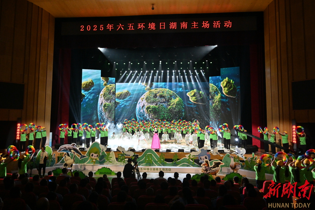 “湘”约资江 “醉”美邵阳 2025年六五环境日湖南主场活动在邵阳举行